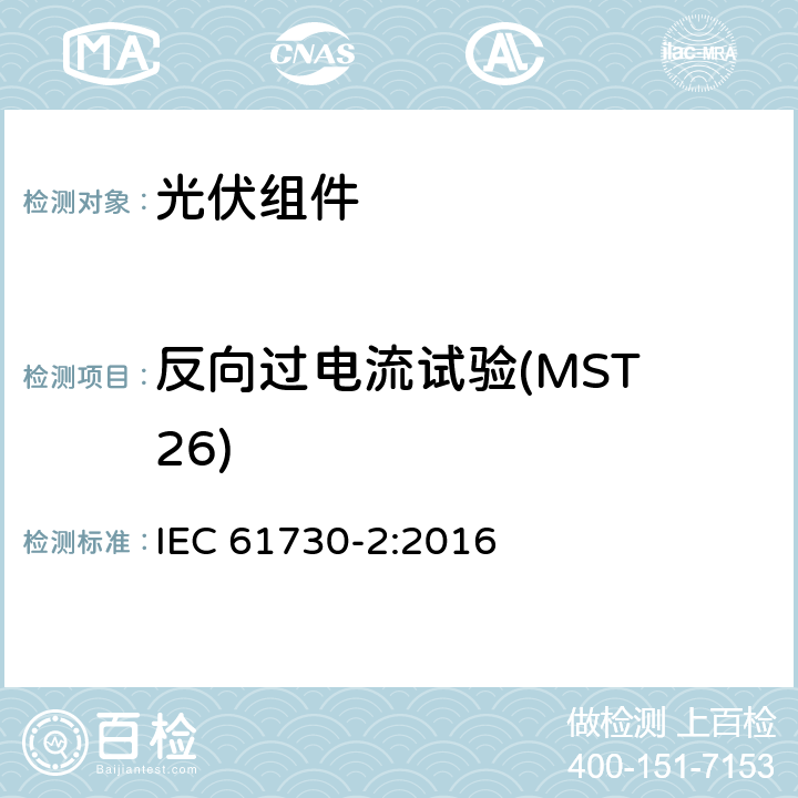 反向过电流试验(MST 26) 光伏（PV）组件安全鉴定 第2部分：试验方法 IEC 61730-2:2016 10.20