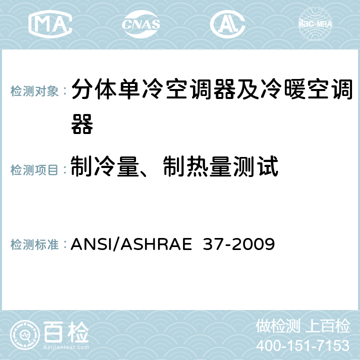 制冷量、制热量测试 单元式空调和热泵设备的性能试验方法 ANSI/ASHRAE 37-2009 8