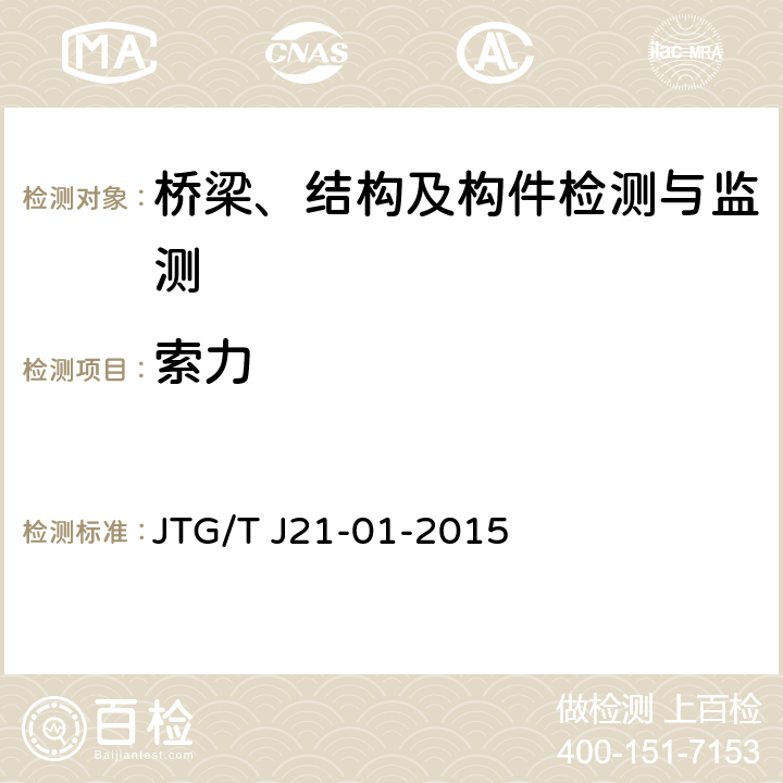 索力 公路桥梁荷载试验规程 JTG/T J21-01-2015