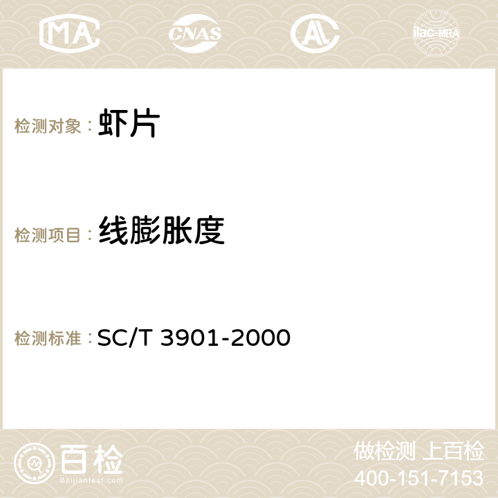 线膨胀度 虾片 SC/T 3901-2000 条款5.2.1