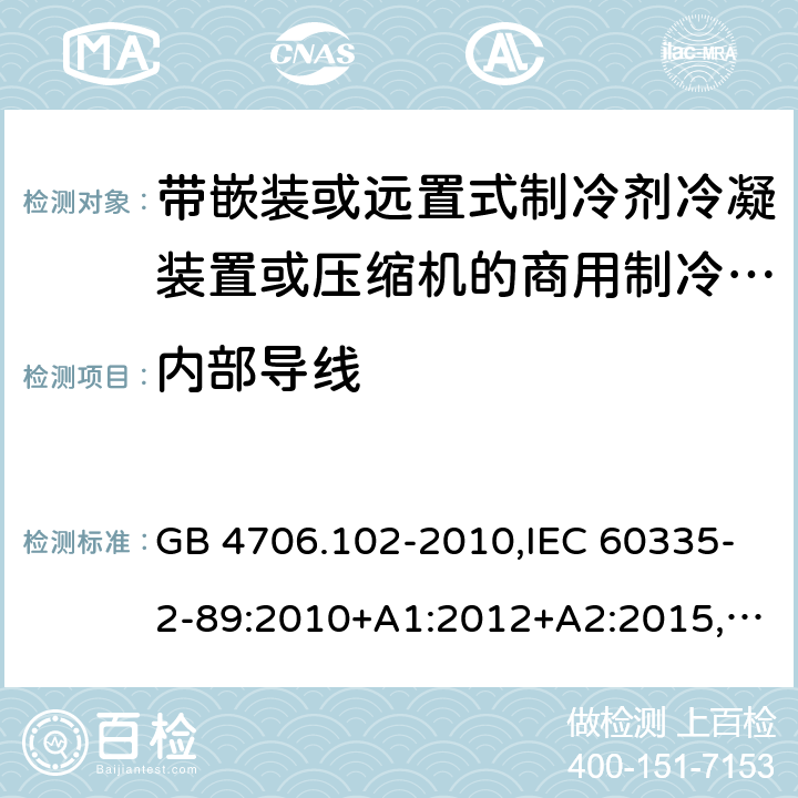 内部导线 家用和类似用途电器的安全 带嵌装或远置式制冷剂冷凝装置或压缩机的商用制冷器具的特殊要求 GB 4706.102-2010,IEC 60335-2-89:2010+A1:2012+A2:2015,EN 60335-2-89:2010+A1:2016+A2:2017,AS/NZS 60335.2.89:2010+A1:2013+A2:2016,IEC 60335-2-89:2019,AS/NZS 60335.2.89:2020, BS EN 60335-2-89:2010+A1:2016+A2:2017 23