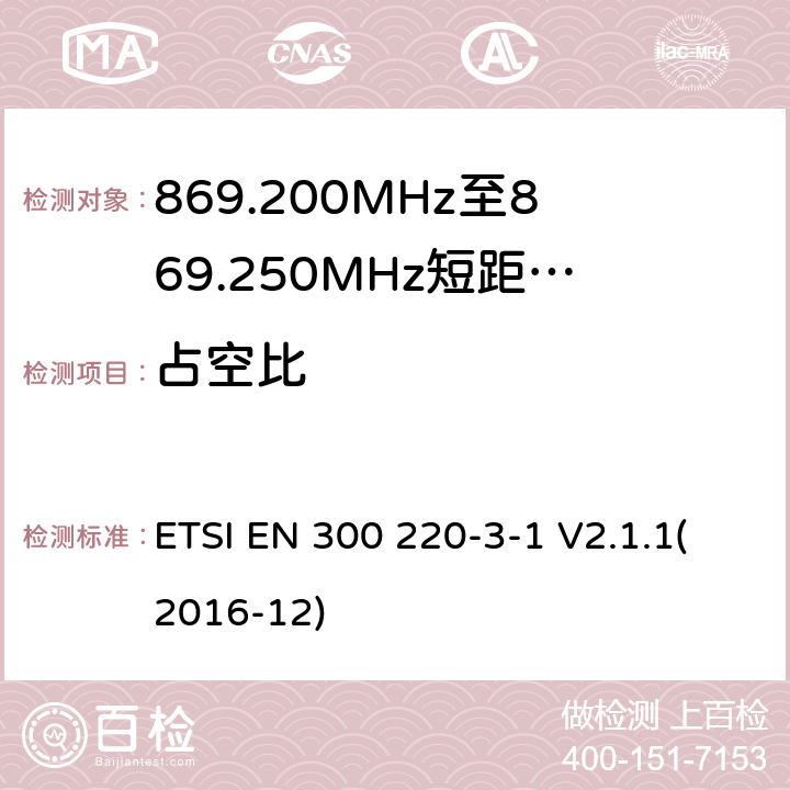 占空比 电磁兼容性及无线频谱事物（ERM）；短距离传输警报设备；工作在869,200 MHz 至869,250 MHz之间并且功率在10mW以下的射频设备；第3-1部分：技术特性及测试方法 ETSI EN 300 220-3-1 V2.1.1(2016-12) 4.2.4