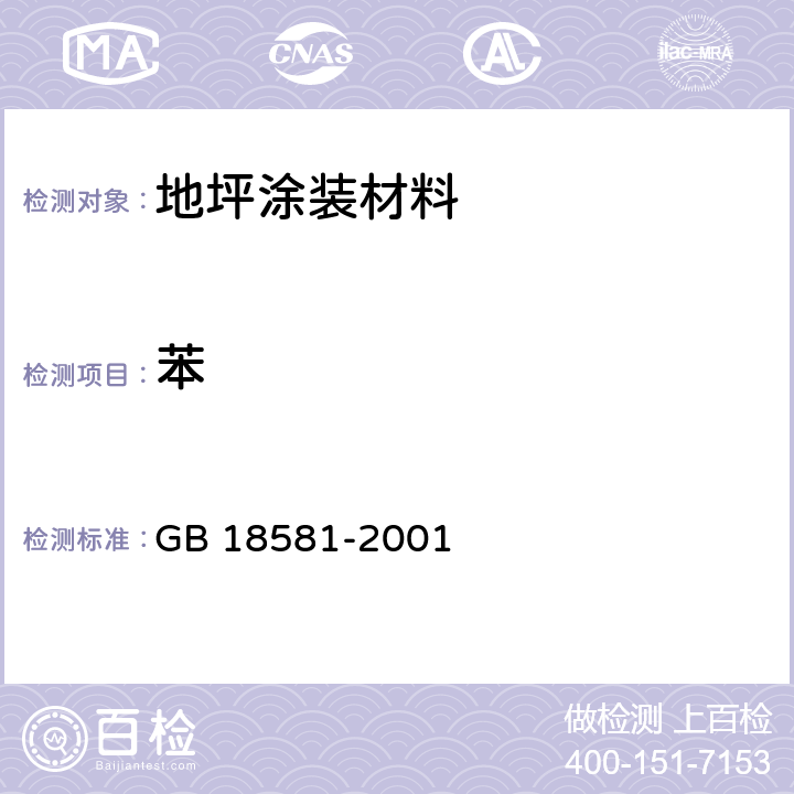 苯 室内装饰装修材料 溶剂型木器涂料中有害物质限量 GB 18581-2001 附录A