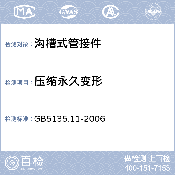 压缩永久变形 《自动喷水灭火系统 第11部分：沟槽式管接件》 GB5135.11-2006 6.5