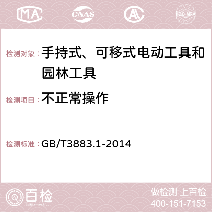 不正常操作 手持式、可移式电动工具和园林工具的安全 第1部分:通用要求 GB/T3883.1-2014 18