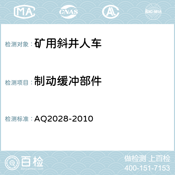 制动缓冲部件 矿山在用斜井人车安全性能检验规范 AQ2028-2010 5.4.1