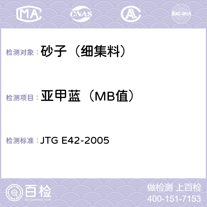 亚甲蓝（MB值） JTG E42-2005 公路工程集料试验规程