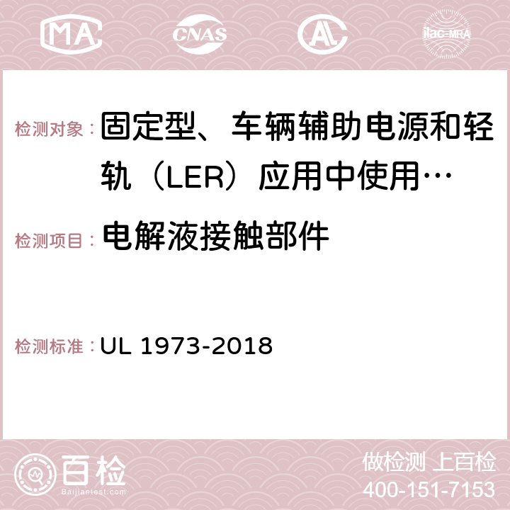 电解液接触部件 固定型、车辆辅助电源和轻轨（LER）应用中使用的电池 UL 1973-2018 7.10.1