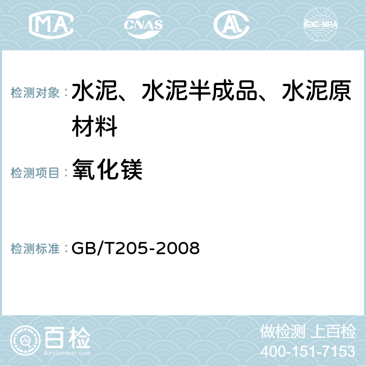 氧化镁 《铝酸盐水泥化学分析方法》 GB/T205-2008