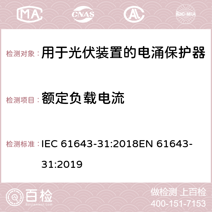 额定负载电流 IEC 61643-31-2018 低压电涌保护器 第31部分:光伏装置SPDs的要求和测试方法