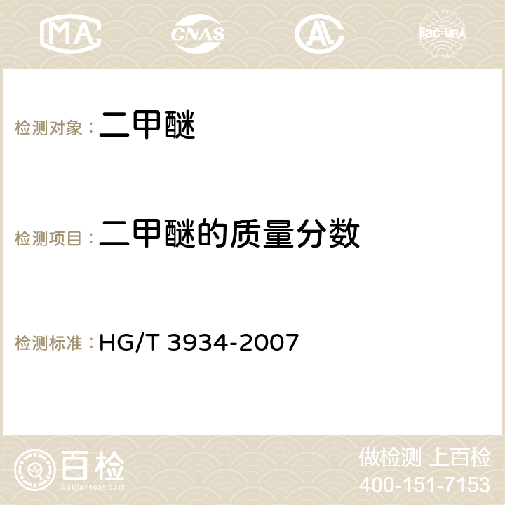 二甲醚的质量分数 二甲醚 HG/T 3934-2007 5.3