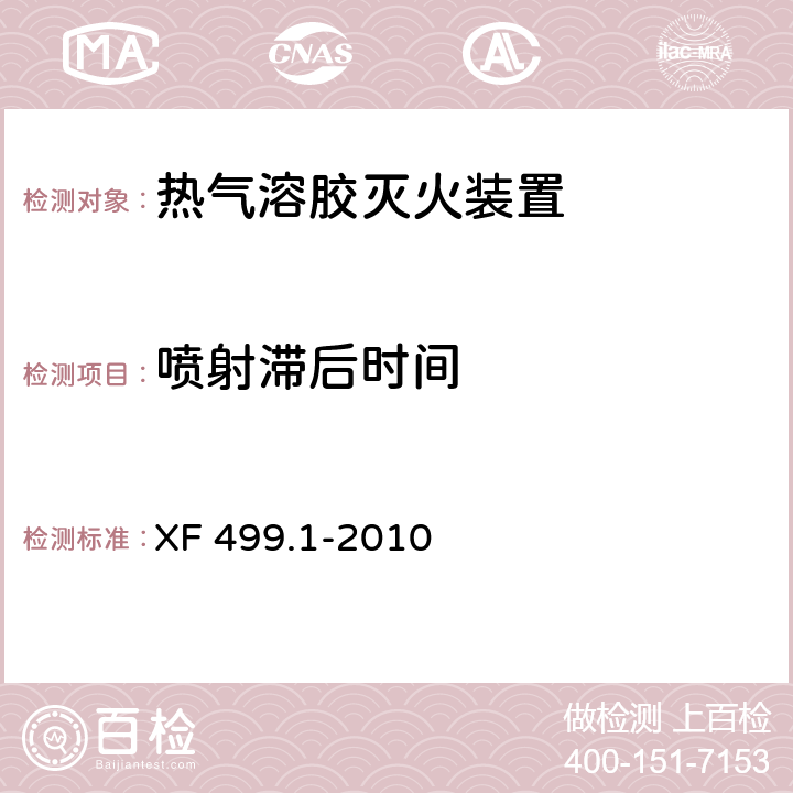 喷射滞后时间 气溶胶灭火系统第1部分:热气溶胶灭火装置 XF 499.1-2010 6.4.2