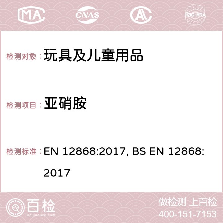 亚硝胺 儿童使用和护理用品-测定弹性塑料或橡胶奶头和安慰奶嘴中释放的N-亚硝胺和N-亚硝基物质的方法 EN 12868:2017, BS EN 12868:2017