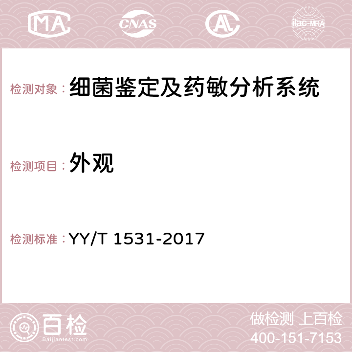 外观 细菌生化鉴定系统 YY/T 1531-2017 3.7