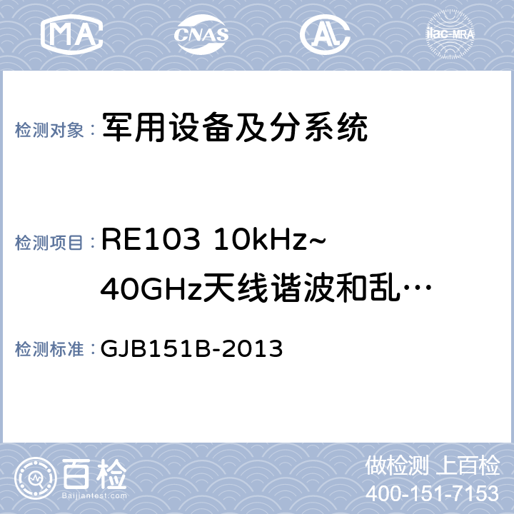 RE103 10kHz~40GHz天线谐波和乱真输出辐射发射 军用设备和分系统电磁发射和敏感度要求与测量 GJB151B-2013