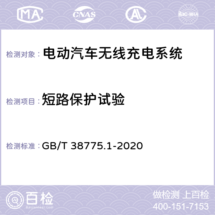 短路保护试验 电动汽车无线充电系统 第1部分：通用要求 GB/T 38775.1-2020 10.3