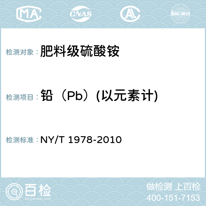 铅（Pb）(以元素计) NY/T 1978-2010 肥料 汞、砷、镉、铅、铬含量的测定