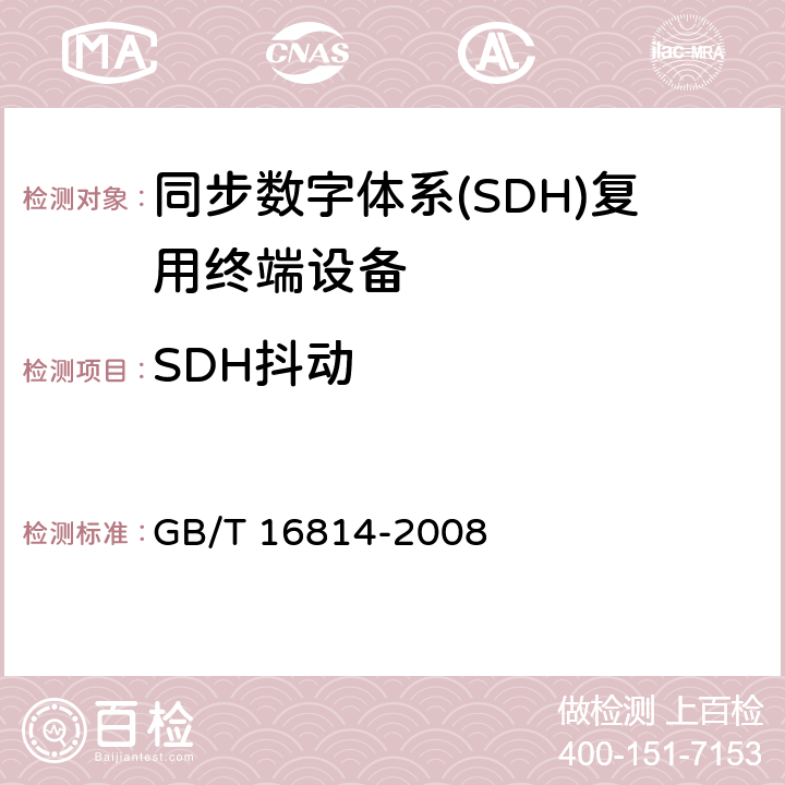 SDH抖动 GB/T 16814-2008 同步数字体系(SDH)光缆线路系统测试方法