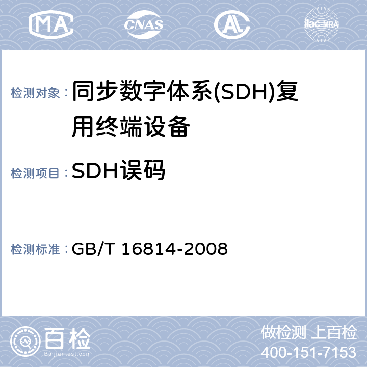 SDH误码 同步数字体系(SDH)光缆线路系统测试方法 GB/T 16814-2008 10