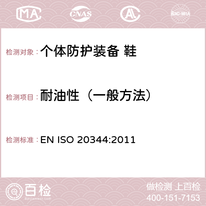 耐油性（一般方法） 个体防护装备 鞋的测试方法 EN ISO 20344:2011 8.6.1