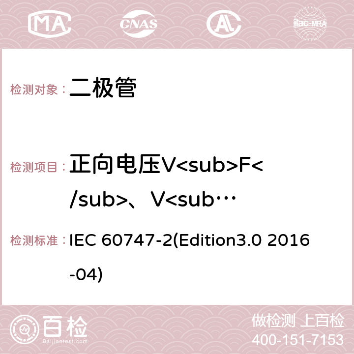 正向电压V<sub>F</sub>、V<sub>FM</sub> IEC 60747-2 半导体器件.分立器件.第2部分:整流二极管 (Edition3.0 2016-04) 6.1.2