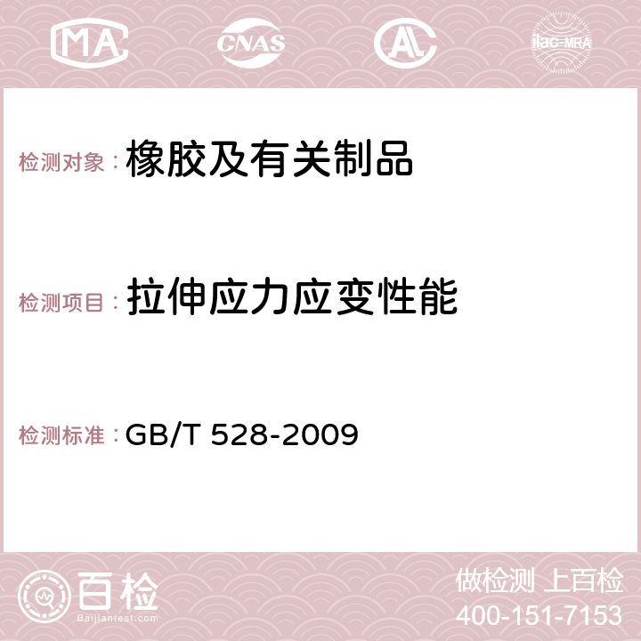 拉伸应力应变性能 硫化橡胶或热塑橡胶 拉伸应力应变性能的测定 GB/T 528-2009