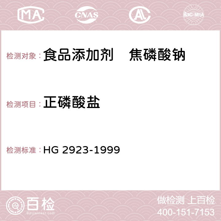 正磷酸盐 HG 2923-1999 食品添加剂 焦磷酸钠