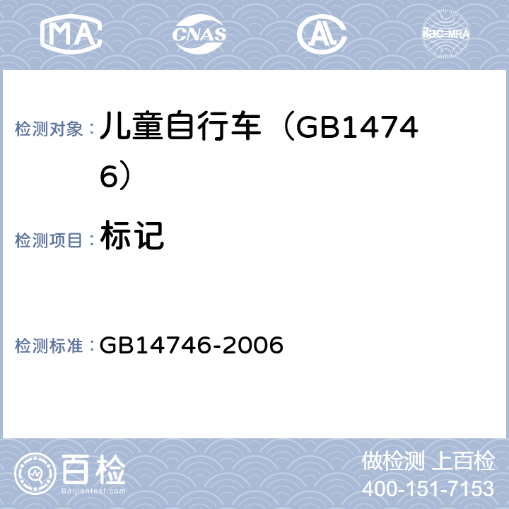 标记 儿童自行车安全要求 GB14746-2006 3.14