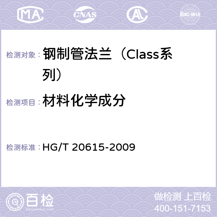 材料化学成分 钢制管法兰（Class系列） HG/T 20615-2009 8