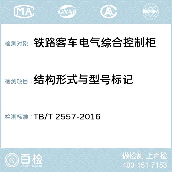 结构形式与型号标记 TB/T 2557-2016 铁路客车电气综合控制柜  第5章