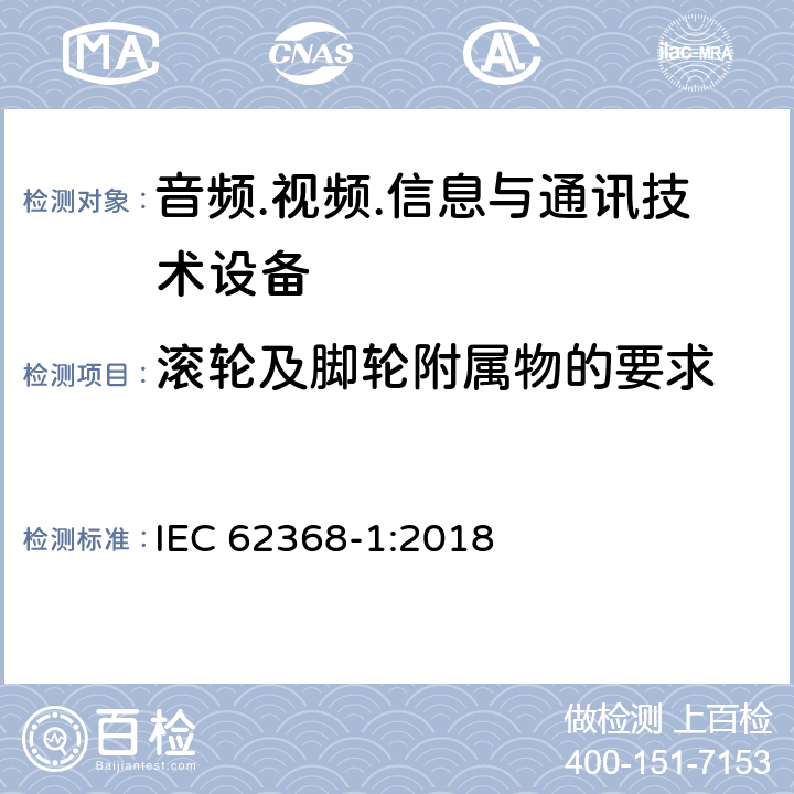 滚轮及脚轮附属物的要求 音频.视频.信息与通讯技术设备 IEC 62368-1:2018 8.9