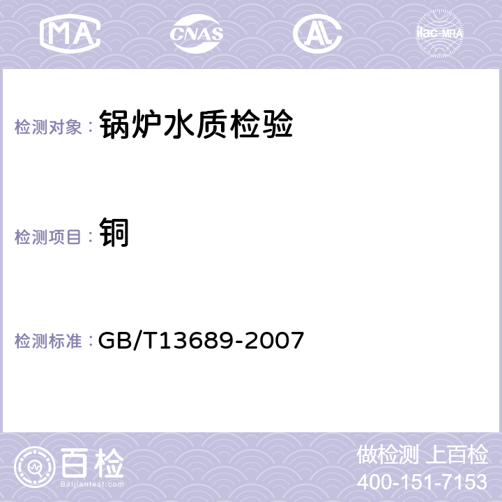 铜 工业循环冷却水和锅炉用水中铜的测定 GB/T13689-2007 只用方法3