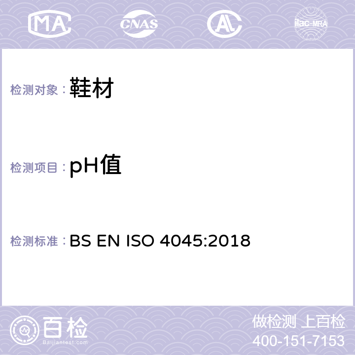 pH值 皮革 化学试验 pH值和稀释差的测定 BS EN ISO 4045:2018