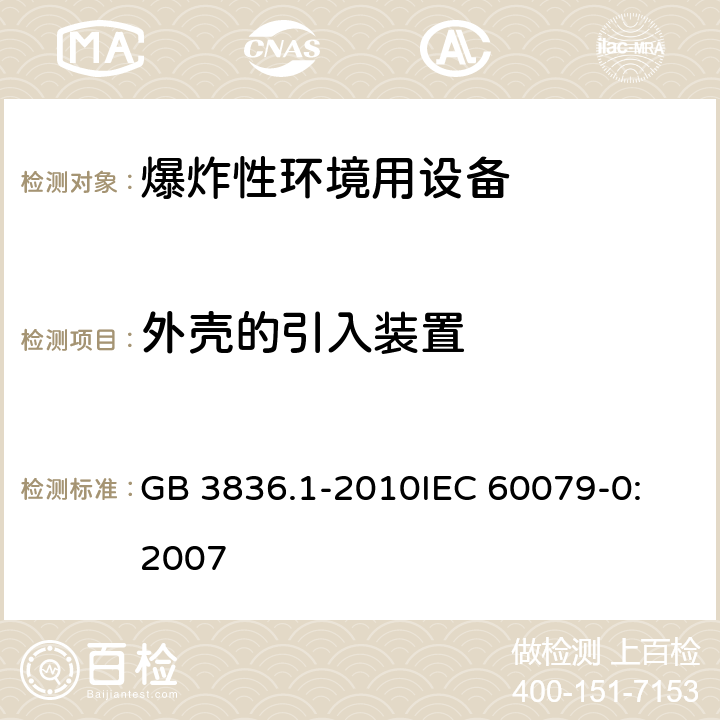 外壳的引入装置 GB 3836.1-2010 爆炸性环境 第1部分:设备 通用要求