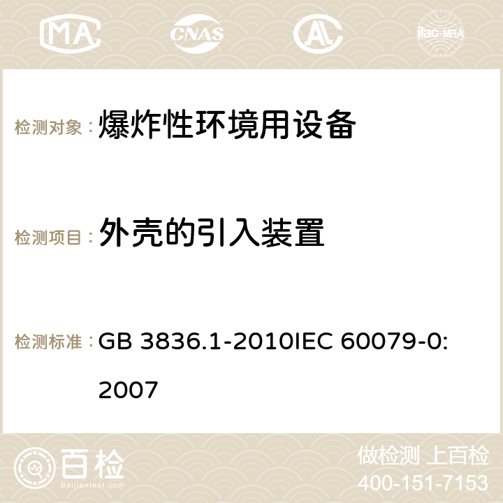 外壳的引入装置 爆炸性环境 第1部分:设备 通用要求 GB 3836.1-2010
IEC 60079-0:2007 16