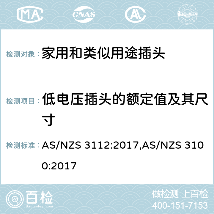 低电压插头的额定值及其尺寸 认可和试验规范-插头和插座 AS/NZS 3112:2017,AS/NZS 3100:2017 2.8