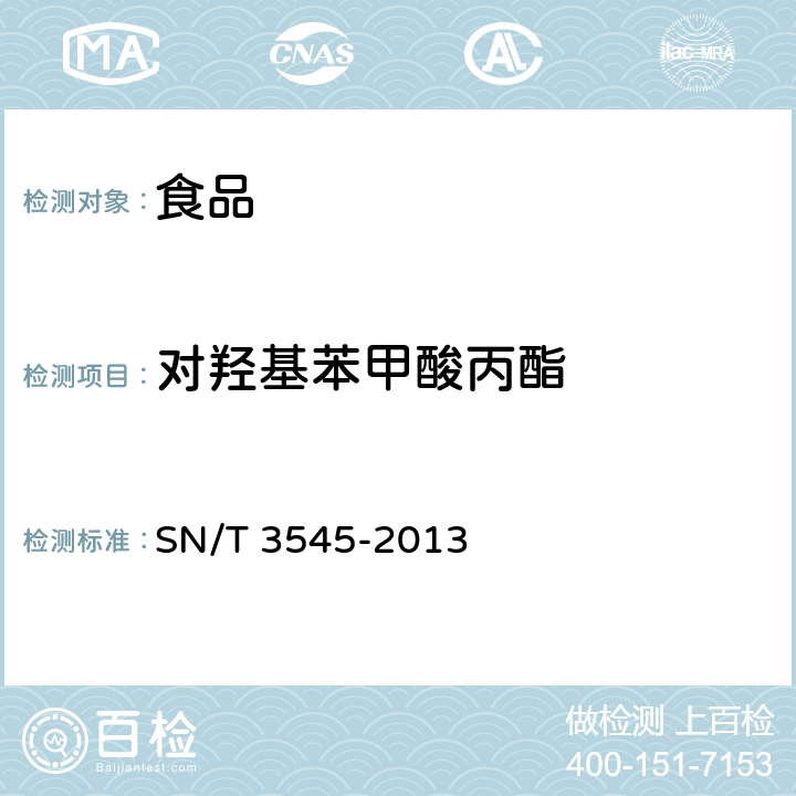 对羟基苯甲酸丙酯 出口食品中多种防腐剂的测定方法 SN/T 3545-2013