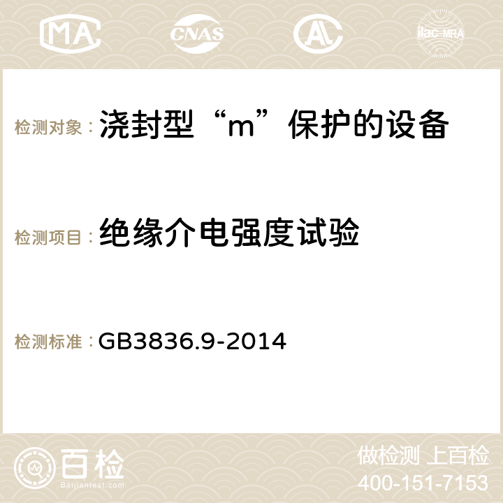 绝缘介电强度试验 爆炸性环境 第9部分：由浇封型“m”保护的设备 GB3836.9-2014 8.2.4