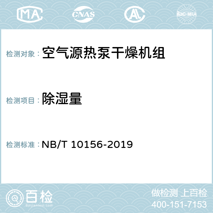 除湿量 空气源热泵干燥机组通用技术规范 NB/T 10156-2019 cl5.5.4；cl6.5.4