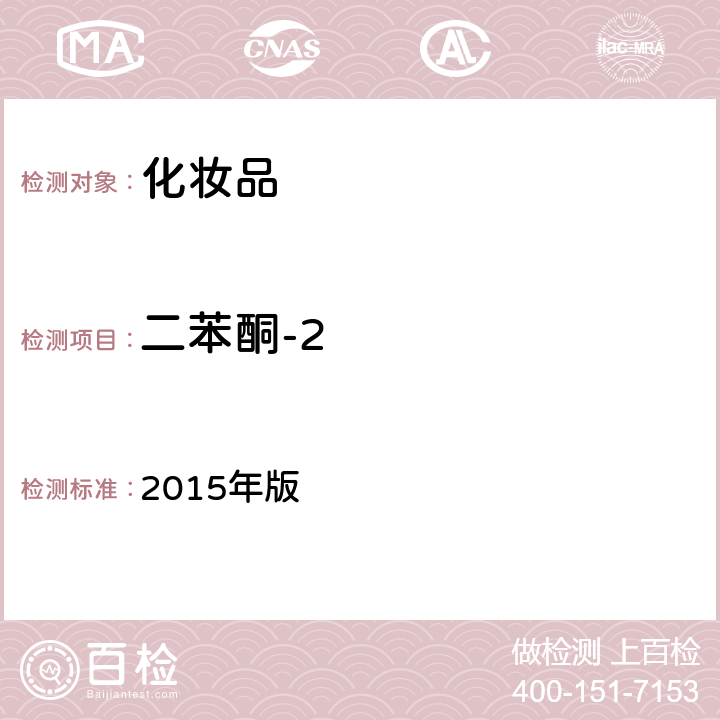 二苯酮-2 化妆品安全技术规范 2015年版 第四章 理化检验方法 5.2 二苯酮-2