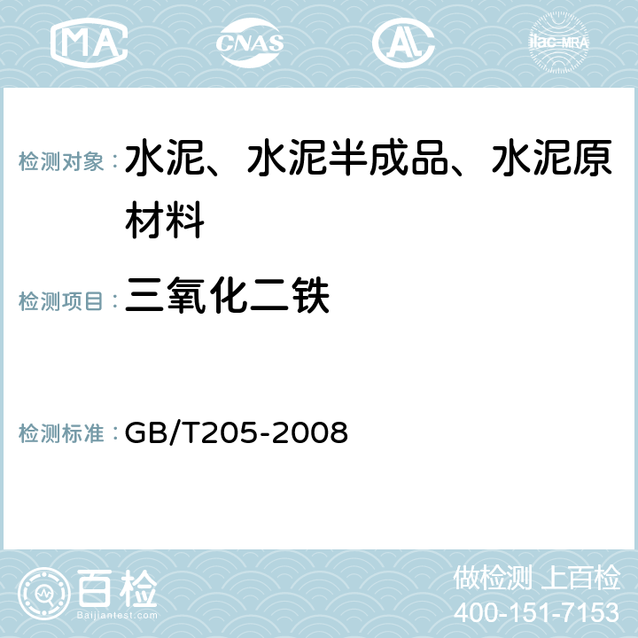 三氧化二铁 《铝酸盐水泥化学分析方法》 GB/T205-2008