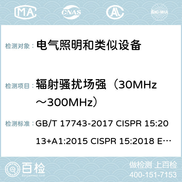 辐射骚扰场强（30MHz～300MHz） 电气照明和类似设备的无线电骚扰特性的限值和测量方法 GB/T 17743-2017 CISPR 15:2013+A1:2015 CISPR 15:2018 EN 55015:2019 EN IEC 55015:2019/A11:2020 AS/NZS CISPR 15:2017 9