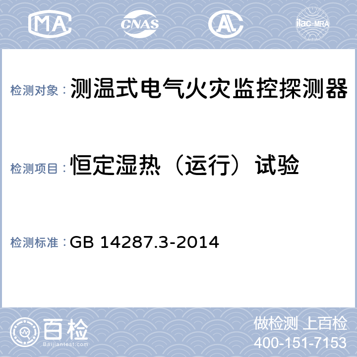 恒定濕熱（運(yùn)行）試驗(yàn) 電氣火災(zāi)監(jiān)控系統(tǒng) 第3部分：測(cè)溫式電氣火災(zāi)監(jiān)控探測(cè)器 GB 14287.3-2014 6.19
