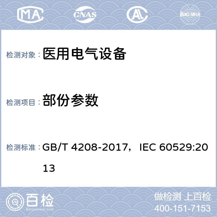 部份参数 外壳防护等级（IP代码） GB/T 4208-2017，IEC 60529:2013 14.2.1 ;14.2.2