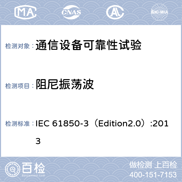 阻尼振荡波 IEC 61850-3 电力公用事业自动化用通信网络和系统 第3部分:总体要求 （Edition2.0）:2013 6.7