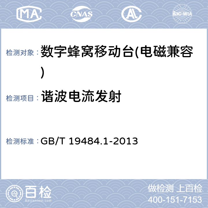 谐波电流发射 《800MHz/2GHz cdma2000数字蜂窝移动通信系统的电磁兼容性要求和测量方法 第一部分：用户设备及其辅助设备》 GB/T 19484.1-2013 8.7