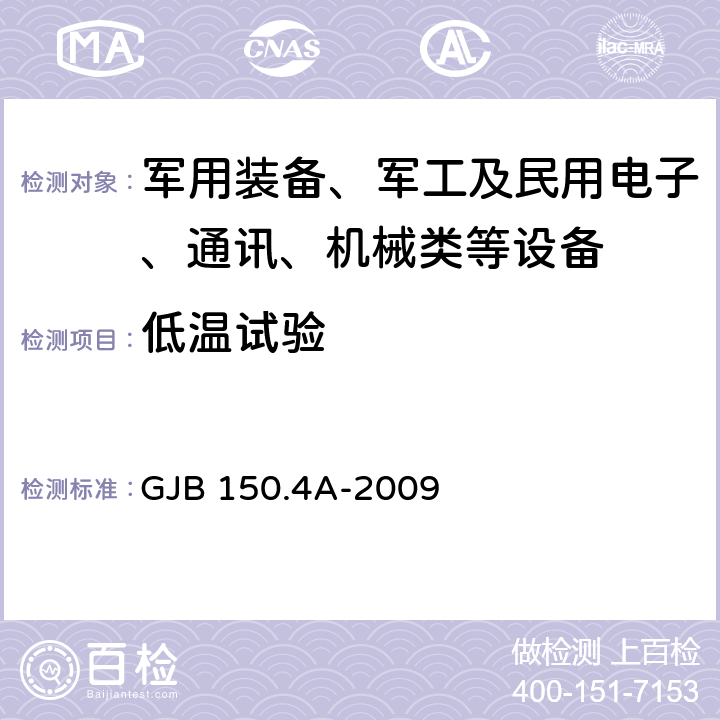 低温试验 军用装备实验室环境试验方法 第4部分 低温试验 GJB 150.4A-2009