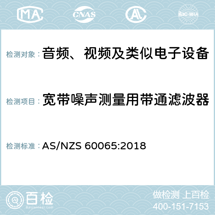 宽带噪声测量用带通滤波器 音频、视频及类似电子设备 安全要求 AS/NZS 60065:2018 附录 C