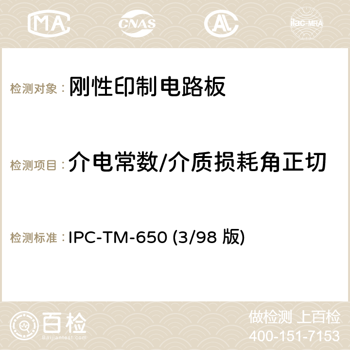 介电常数/介质损耗角正切 IPC-TM-650 3/98 《试验方法手册》 电路板材料复相对介电常数带状线测试，至14GHz IPC-TM-650 (3/98 版) 2.5.5.5.1