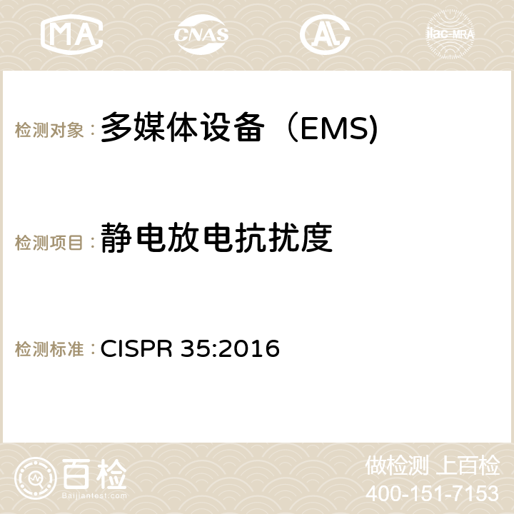 静电放电抗扰度 多媒体设备的电磁兼容性-抗扰度要求 CISPR 35:2016 4.2.1